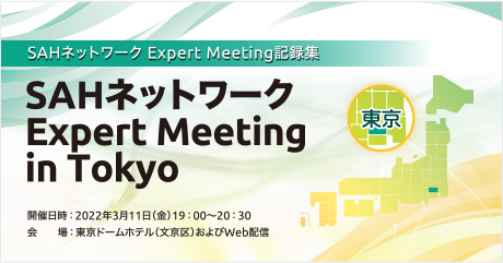 SAHネットワーク Expert Meeting in Tokyo