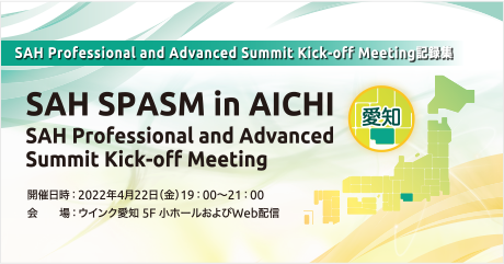 SAH SPASM in AICHI SAH Professional and Advanced Summit Kick-off Meeting