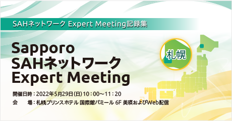 Sapporo SAHネットワーク Expert Meeting