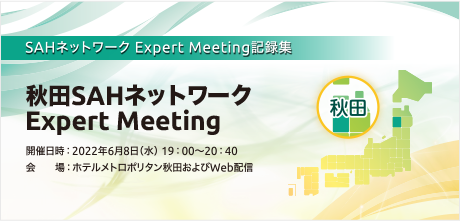 秋田SAHネットワーク Expert Meeting