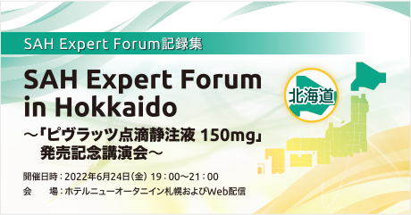 SAH Expert Forum in Hokkaido ～「ピヴラッツ点滴静注液 150mg」発売記念講演会～