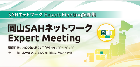 岡山SAHネットワーク Expert Meeting
