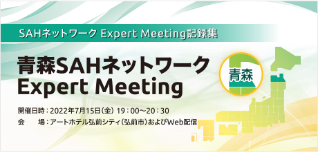 青森SAHネットワーク Expert Meeting