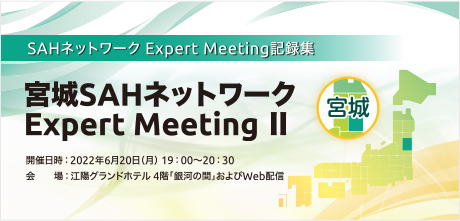 宮城SAHネットワーク Expert Meeting Ⅱ