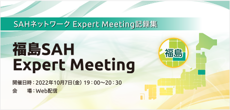 福島SAH Expert Meeting