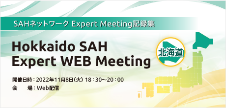 Hokkaido SAH Expert WEB Meeting