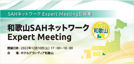 和歌山SAHネットワーク Expert Meeting